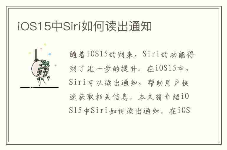 iOS15中Siri如何读出通知